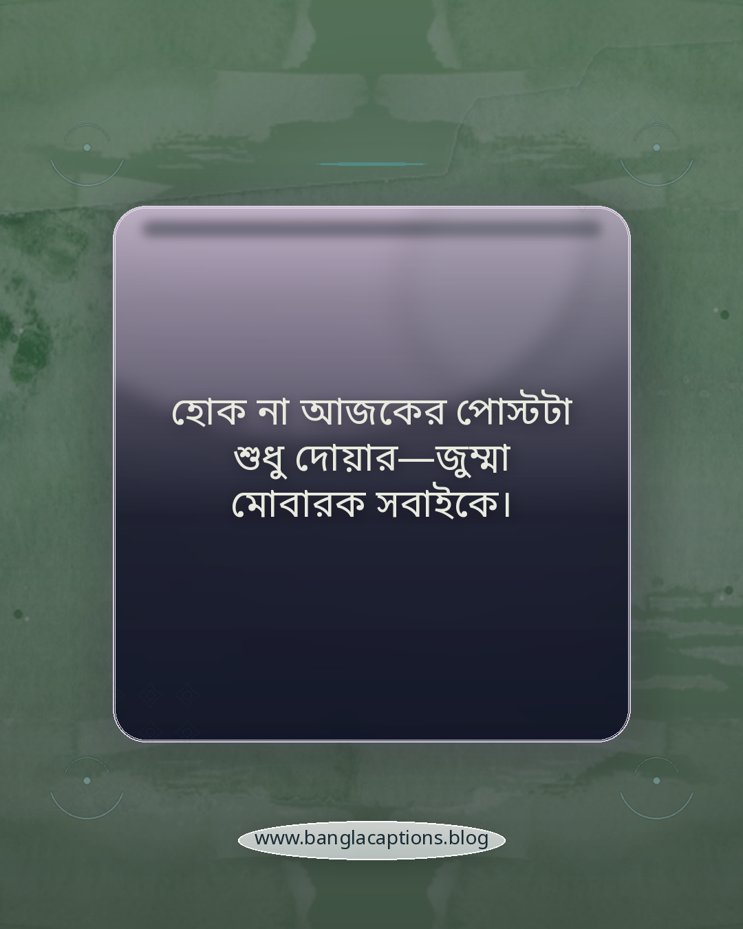 হোক না আজকের পোস্টটা শুধু দোয়ার—জুম্মা মোবারক সবাইকে। - ফেসবুকের জন্য আকর্ষণীয় জুম্মার ক্যাপশন