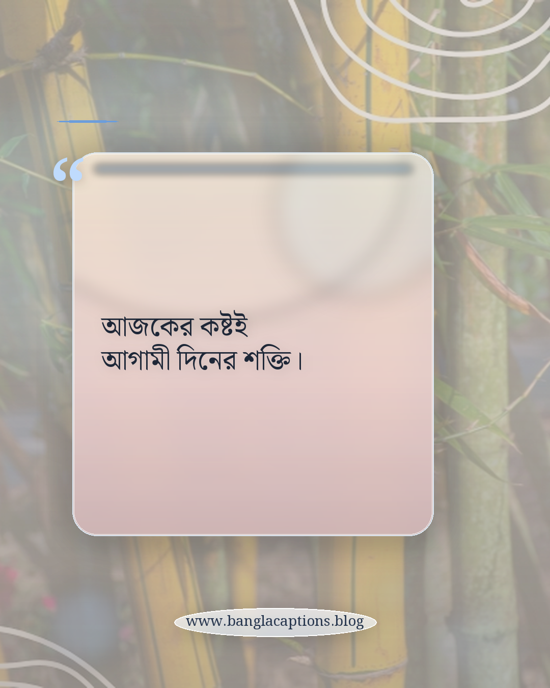 আজকের কষ্টই আগামী দিনের শক্তি। - ফেসবুকের জন্য বাস্তবতার স্ট্যাটাস