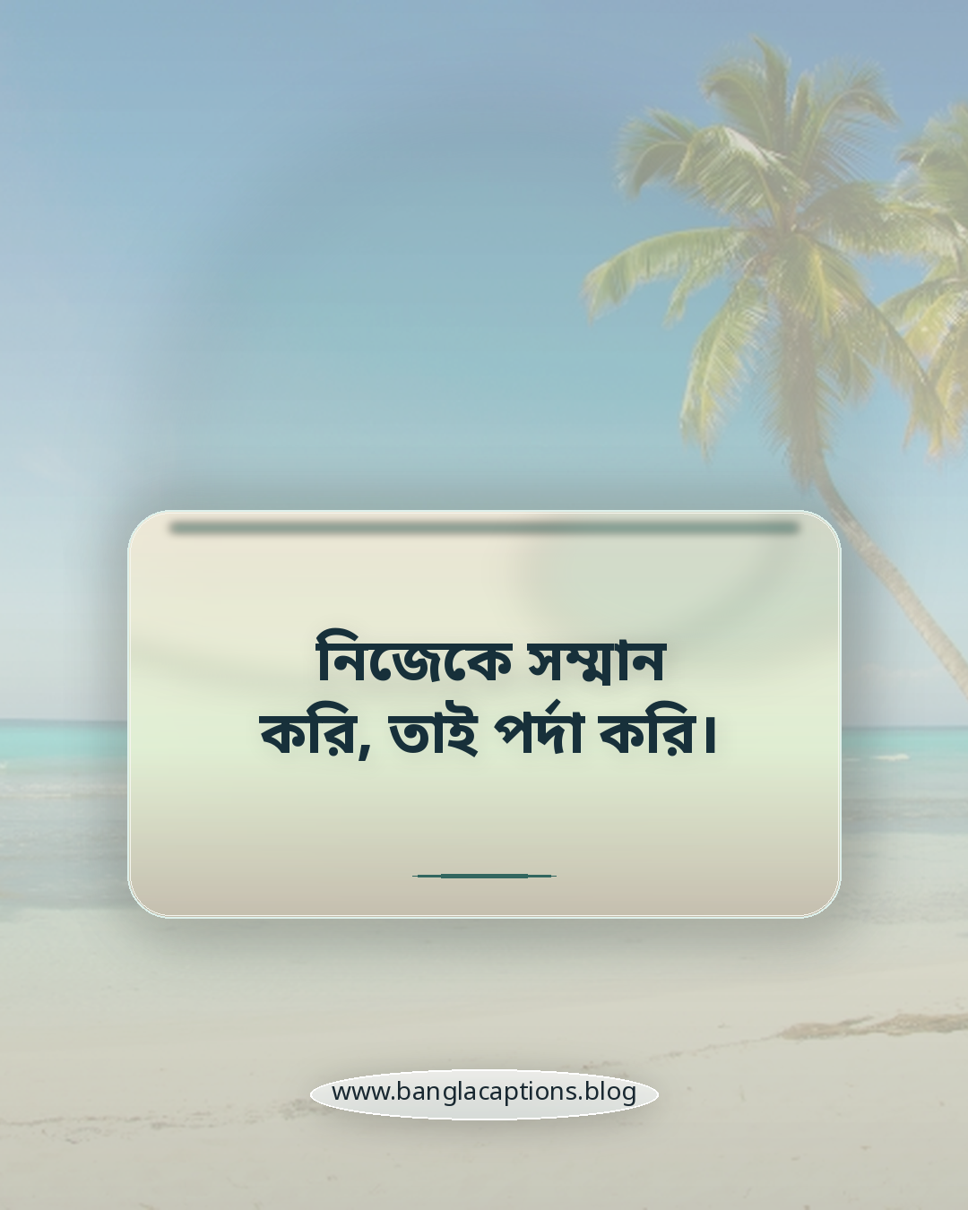 নিজেকে সম্মান করি, তাই পর্দা করি। - ফেসবুকের জন্য বোরকা পরা ক্যাপশন