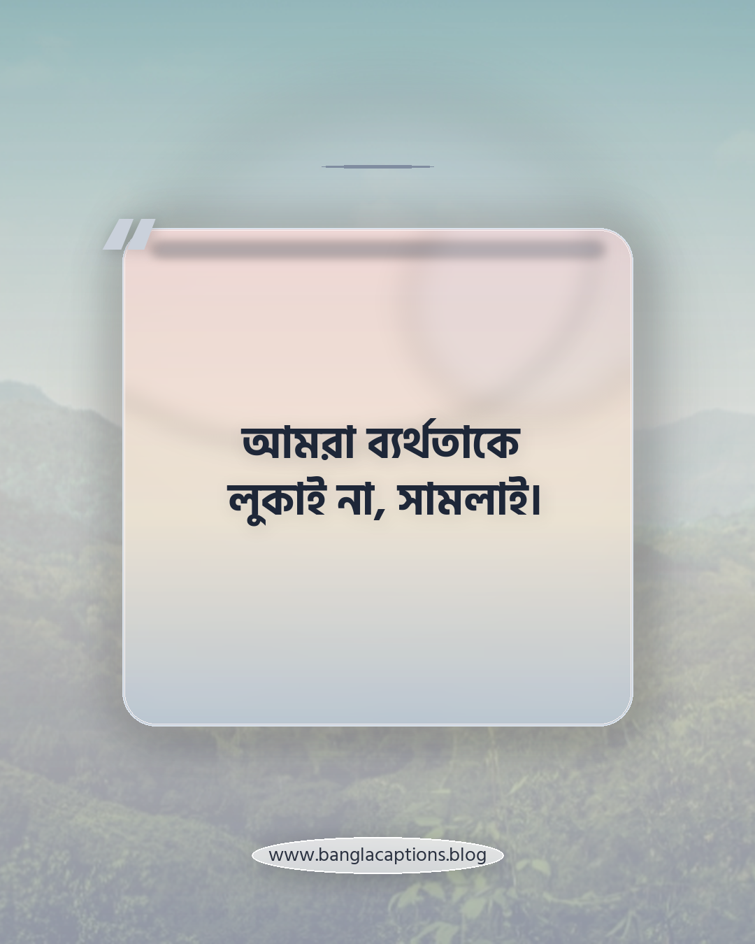 আমরা ব্যর্থতাকে লুকাই না, সামলাই। - ফেসবুকের জন্য ছোট মধ্যবিত্ত স্ট্যাটাস