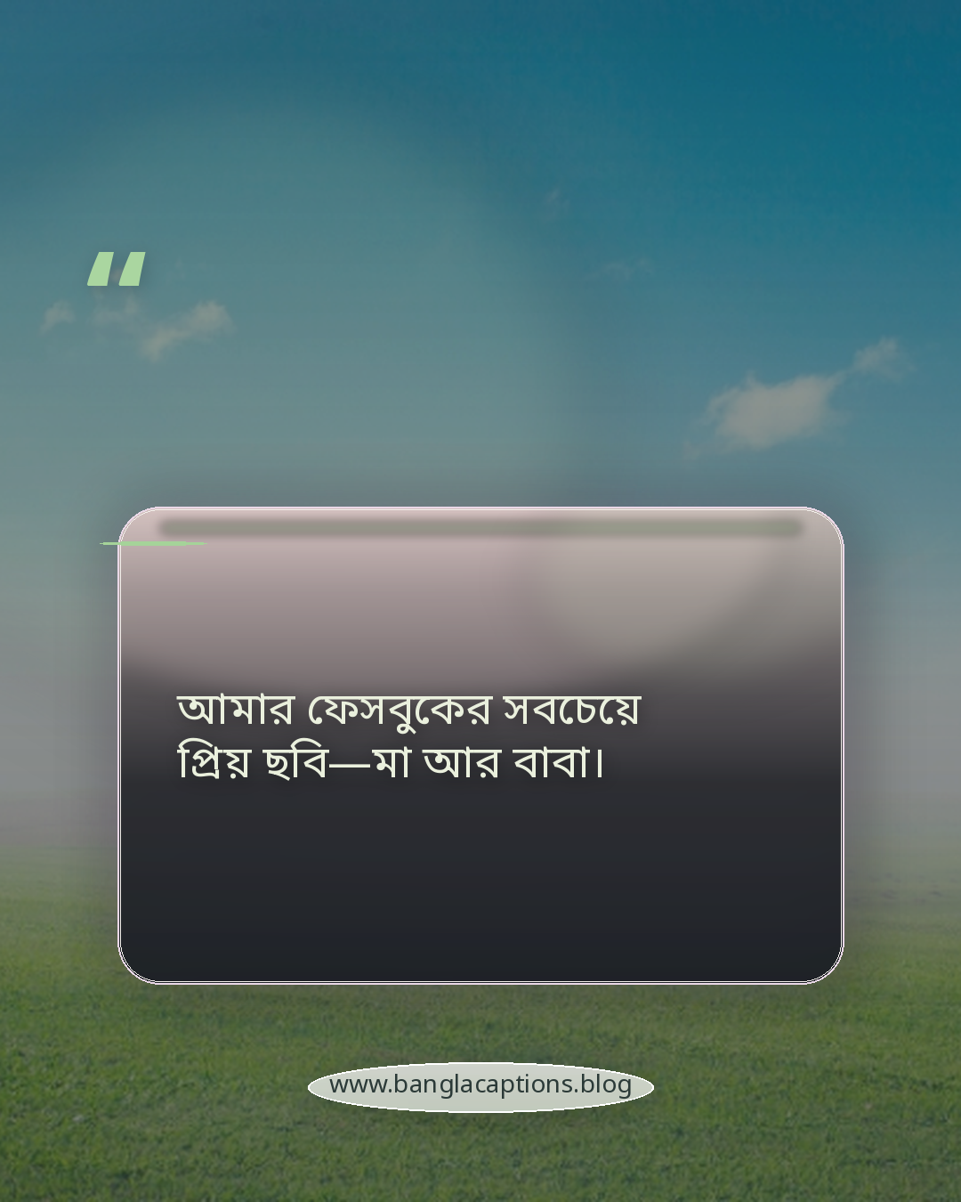 আমার ফেসবুকের সবচেয়ে প্রিয় ছবি—মা আর বাবা। - ফেসবুকের জন্য মা বাবার স্ট্যাটাস