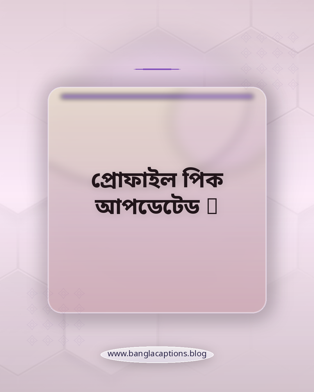 প্রোফাইল পিক আপডেটেড ✔️ - ফেসবুকের জন্য পাসপোর্ট সাইজ ছবির স্ট্যাটাস
