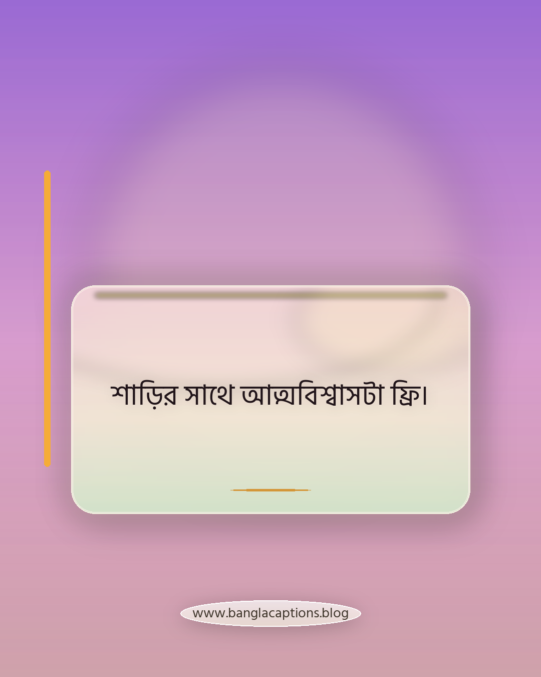 শাড়ির সাথে আত্মবিশ্বাসটা ফ্রি। - ফেসবুকের জন্য শাড়ি পরা ক্যাপশন