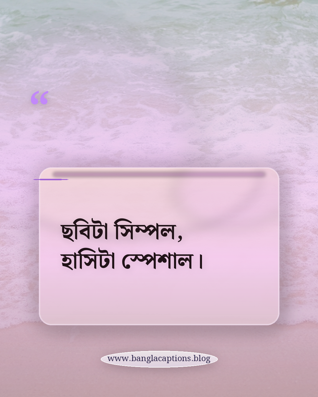 ছবিটা সিম্পল, হাসিটা স্পেশাল। - ফেসবুকের জন্য সেরা হাসিমুখের স্ট্যাটাস