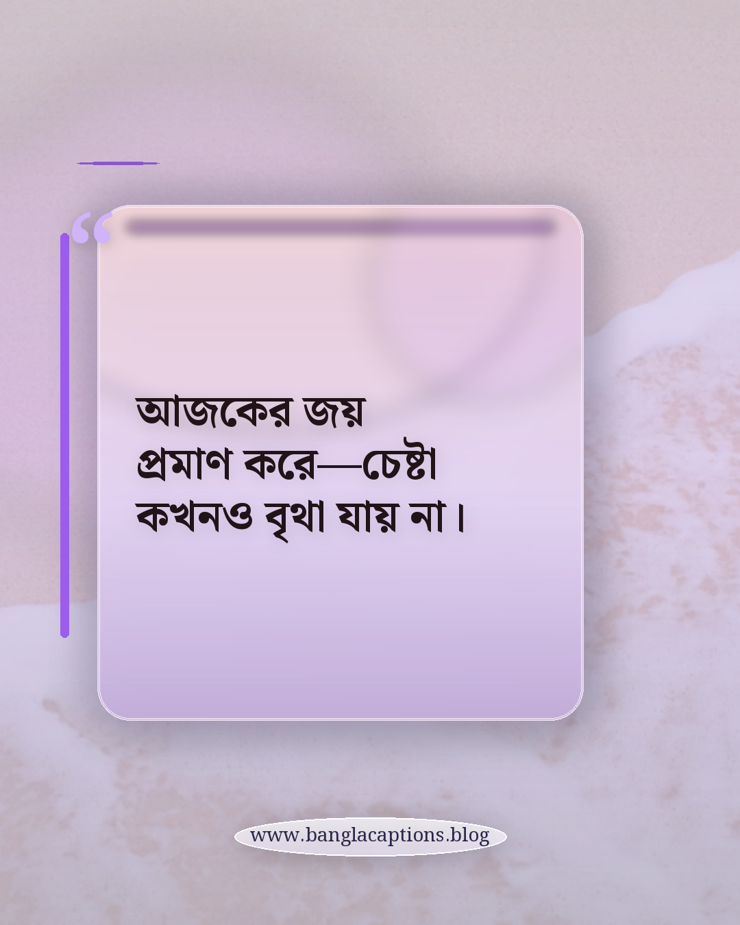 আজকের জয় প্রমাণ করে—চেষ্টা কখনও বৃথা যায় না। - ফেসবুকের জন্য সফলতার স্ট্যাটাস