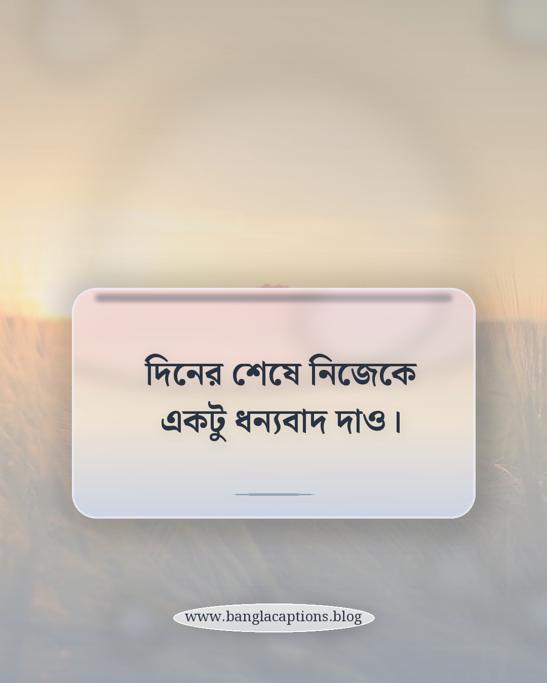 দিনের শেষে নিজেকে একটু ধন্যবাদ দাও। - ফেসবুকের জন্য সন্ধ্যার স্ট্যাটাস