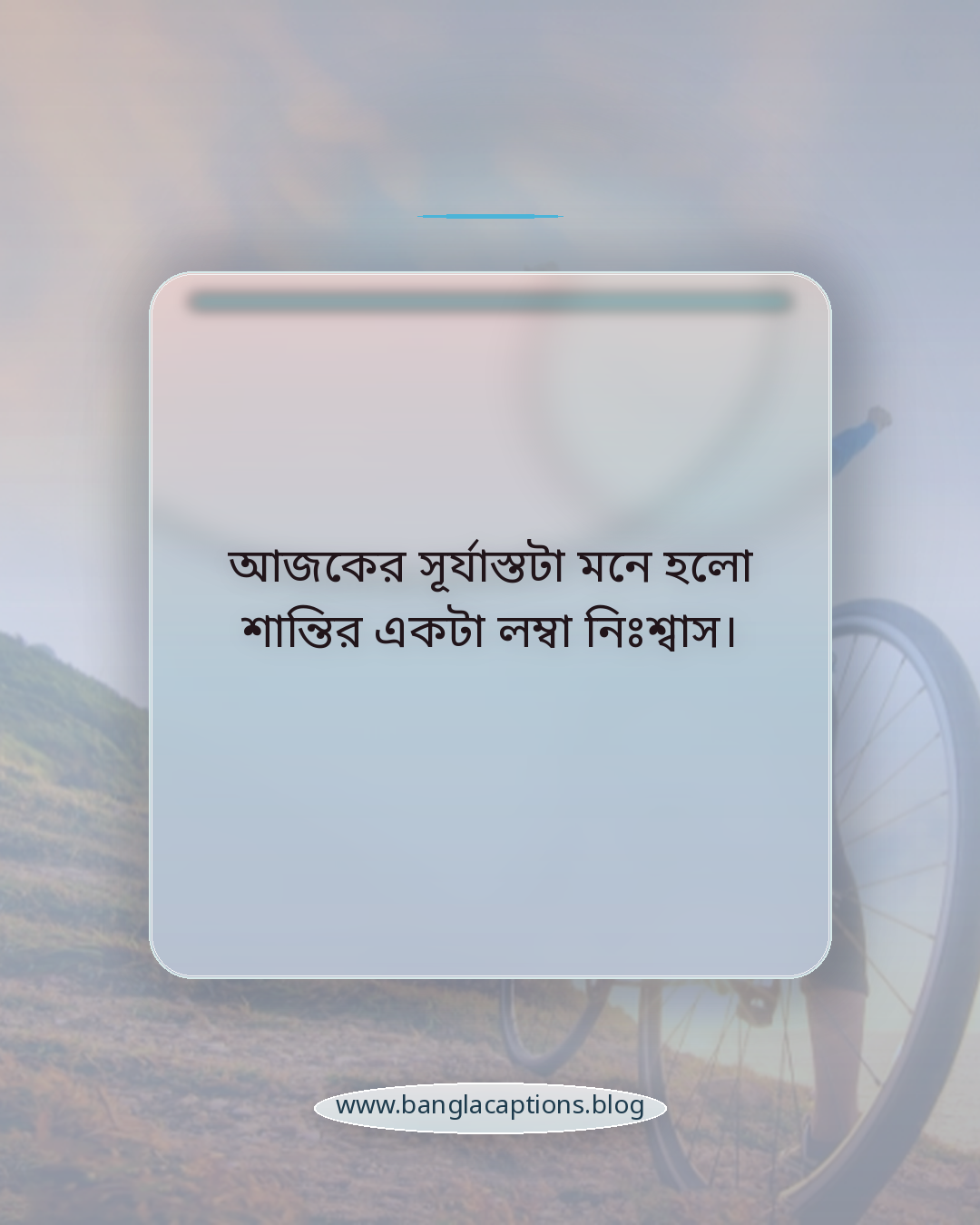 আজকের সূর্যাস্তটা মনে হলো শান্তির একটা লম্বা নিঃশ্বাস। - ফেসবুকের জন্য সূর্যাস্তের ক্যাপশন