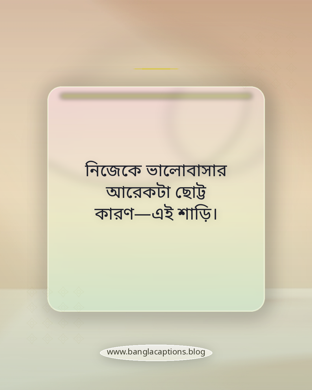 নিজেকে ভালোবাসার আরেকটা ছোট্ট কারণ—এই শাড়ি। - ফেসবুকের জন্য সুতির শাড়ির ক্যাপশন