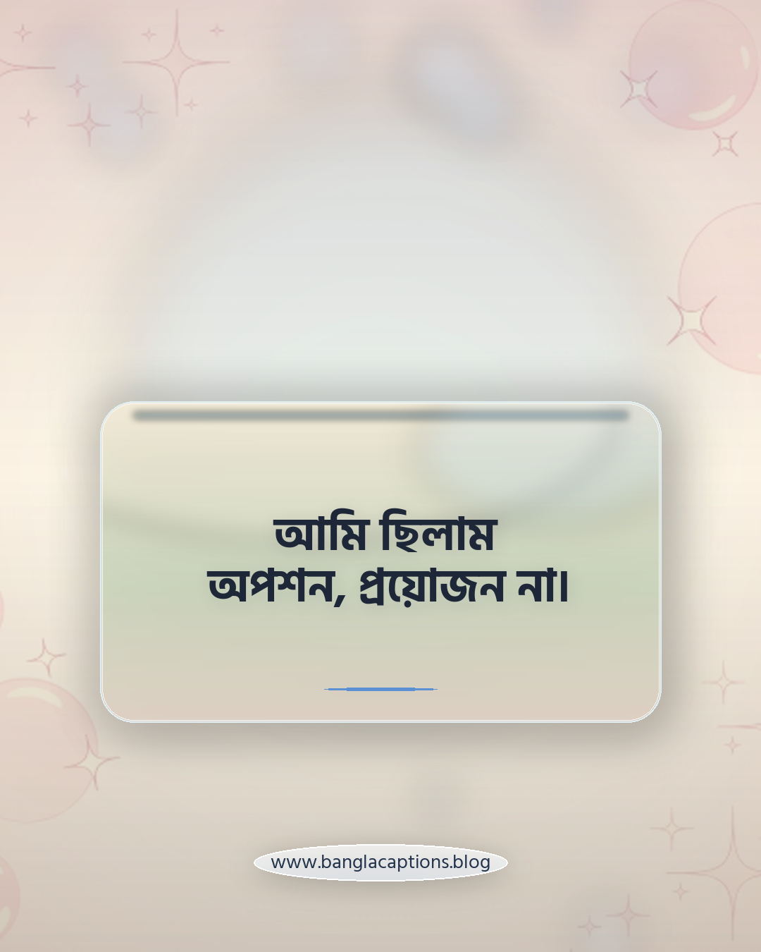 আমি ছিলাম অপশন, প্রয়োজন না। - ফেসবুকের জন্য স্বার্থপর মানুষের শর্ট ক্যাপশন