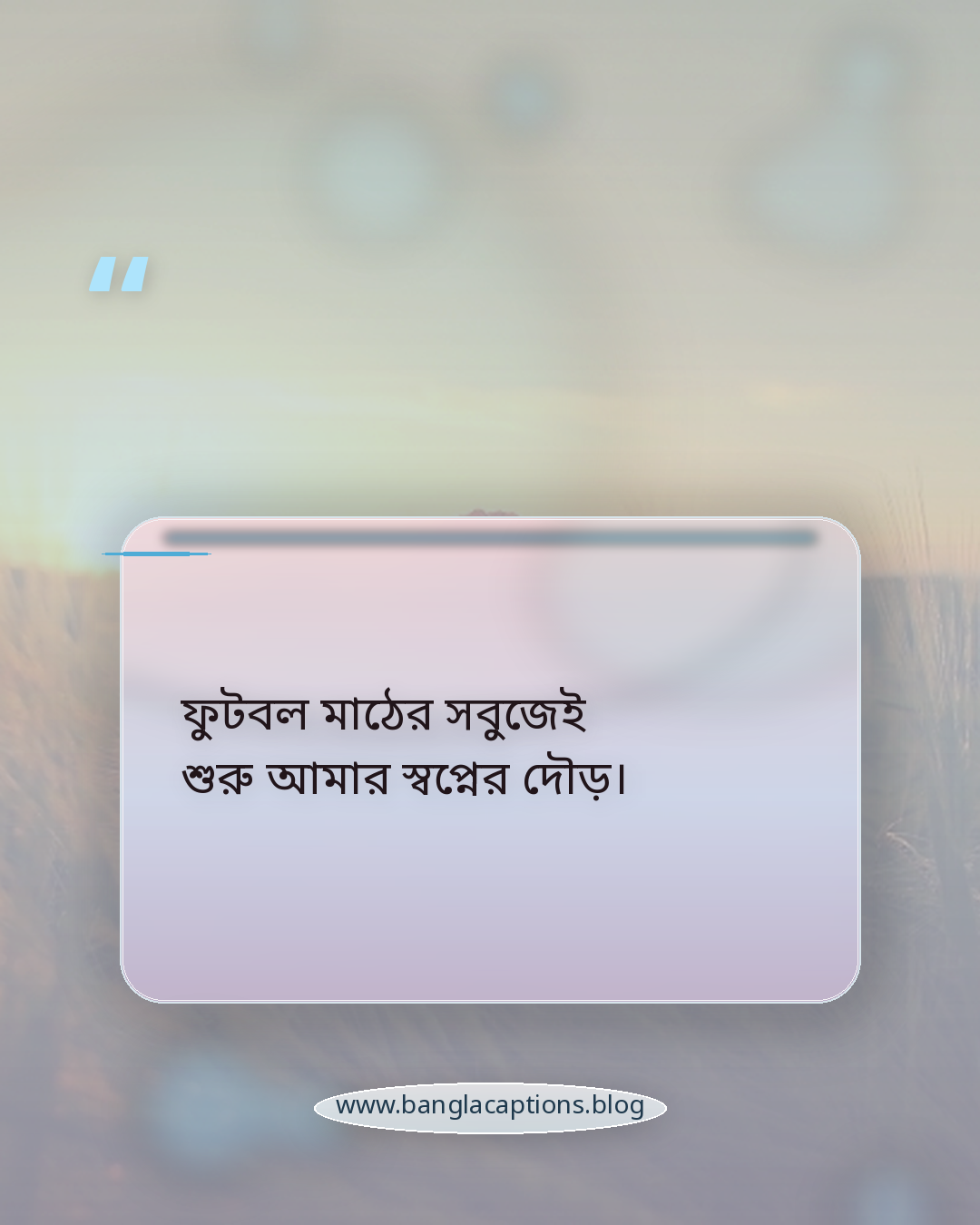 ফুটবল মাঠের সবুজেই শুরু আমার স্বপ্নের দৌড়। - ফুটবল মাঠের সবুজ নিয়ে স্ট্যাটাস