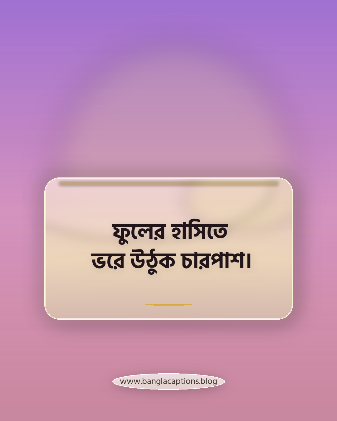 ফুলের হাসিতে ভরে উঠুক চারপাশ। - ফুলের বাগানের সুন্দর স্ট্যাটাস