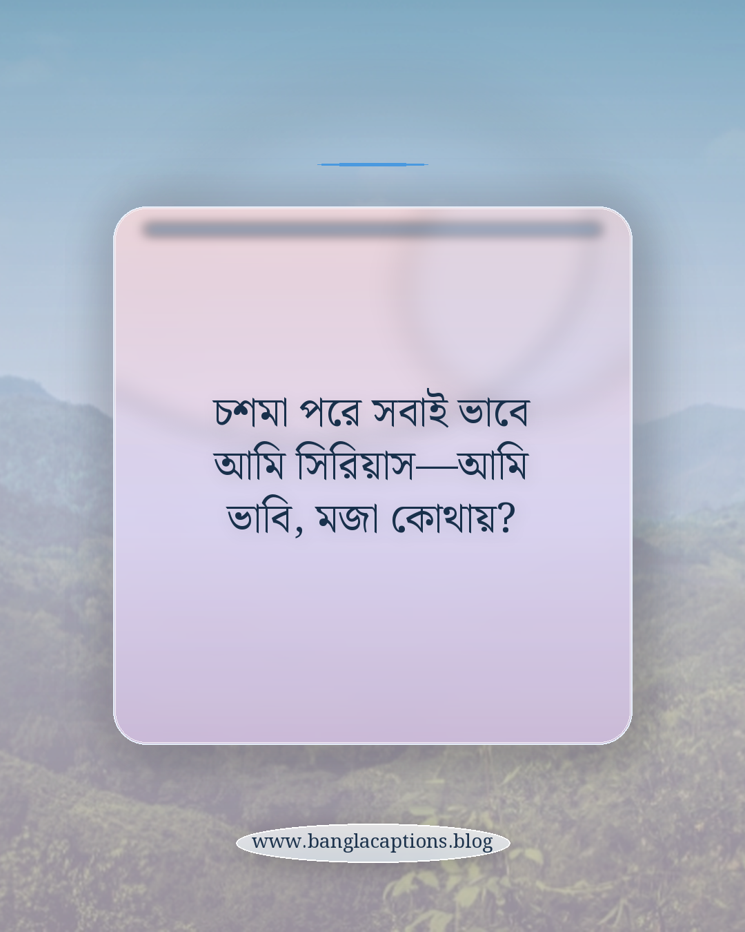 চশমা পরে সবাই ভাবে আমি সিরিয়াস—আমি ভাবি, মজা কোথায়? - ফানি চশমা ক্যাপশন