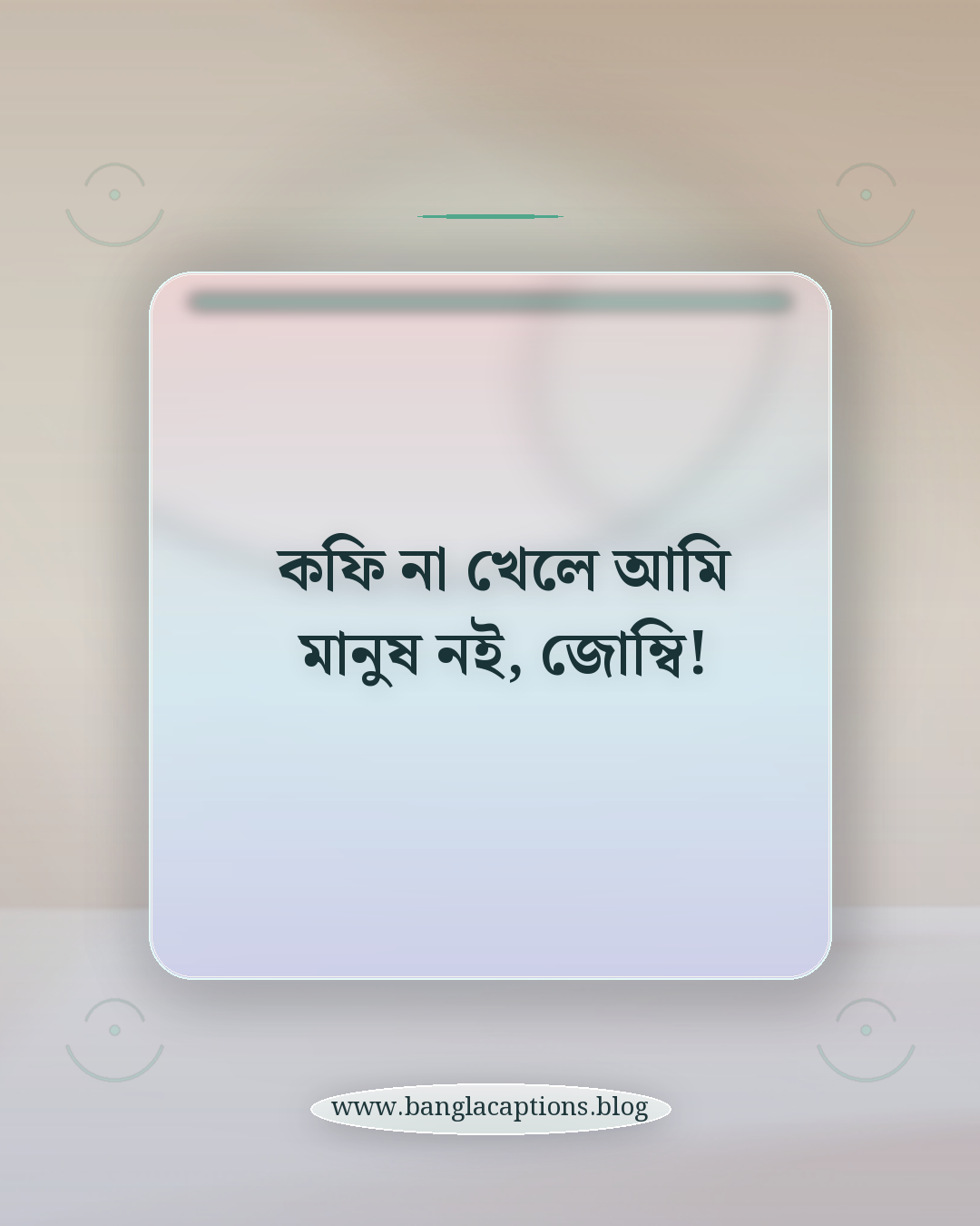কফি না খেলে আমি মানুষ নই, জোম্বি! - ফানি ও কিউট কফি ক্যাপশন