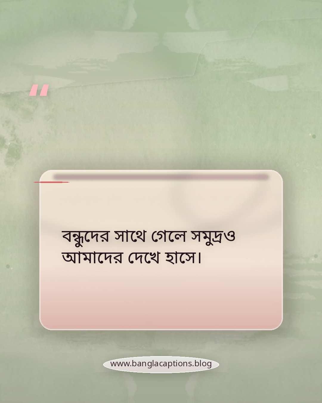 বন্ধুদের সাথে গেলে সমুদ্রও আমাদের দেখে হাসে। - ফানি সমুদ্রের ক্যাপশন