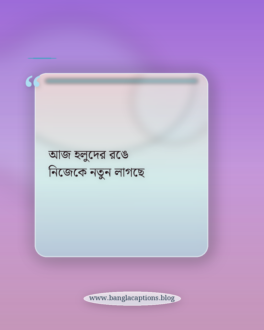 আজ হলুদের রঙে নিজেকে নতুন লাগছে - গায়ে হলুদের ক্যাপশন (ফেসবুক ও ইনস্টাগ্রাম)