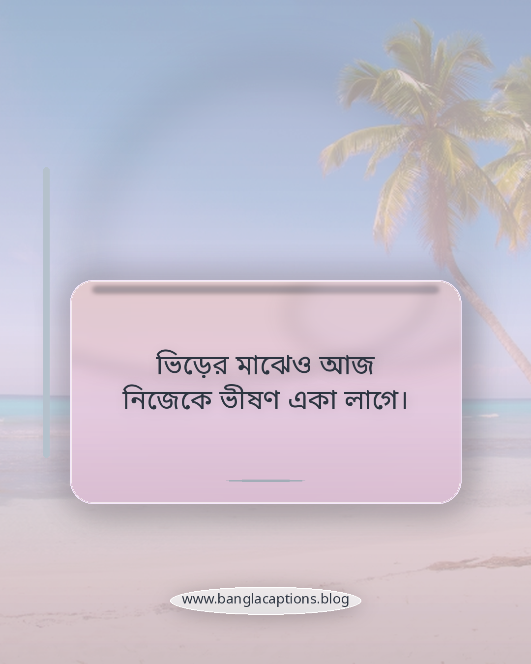 ভিড়ের মাঝেও আজ নিজেকে ভীষণ একা লাগে। - গভীর একাকীত্বের ক্যাপশন