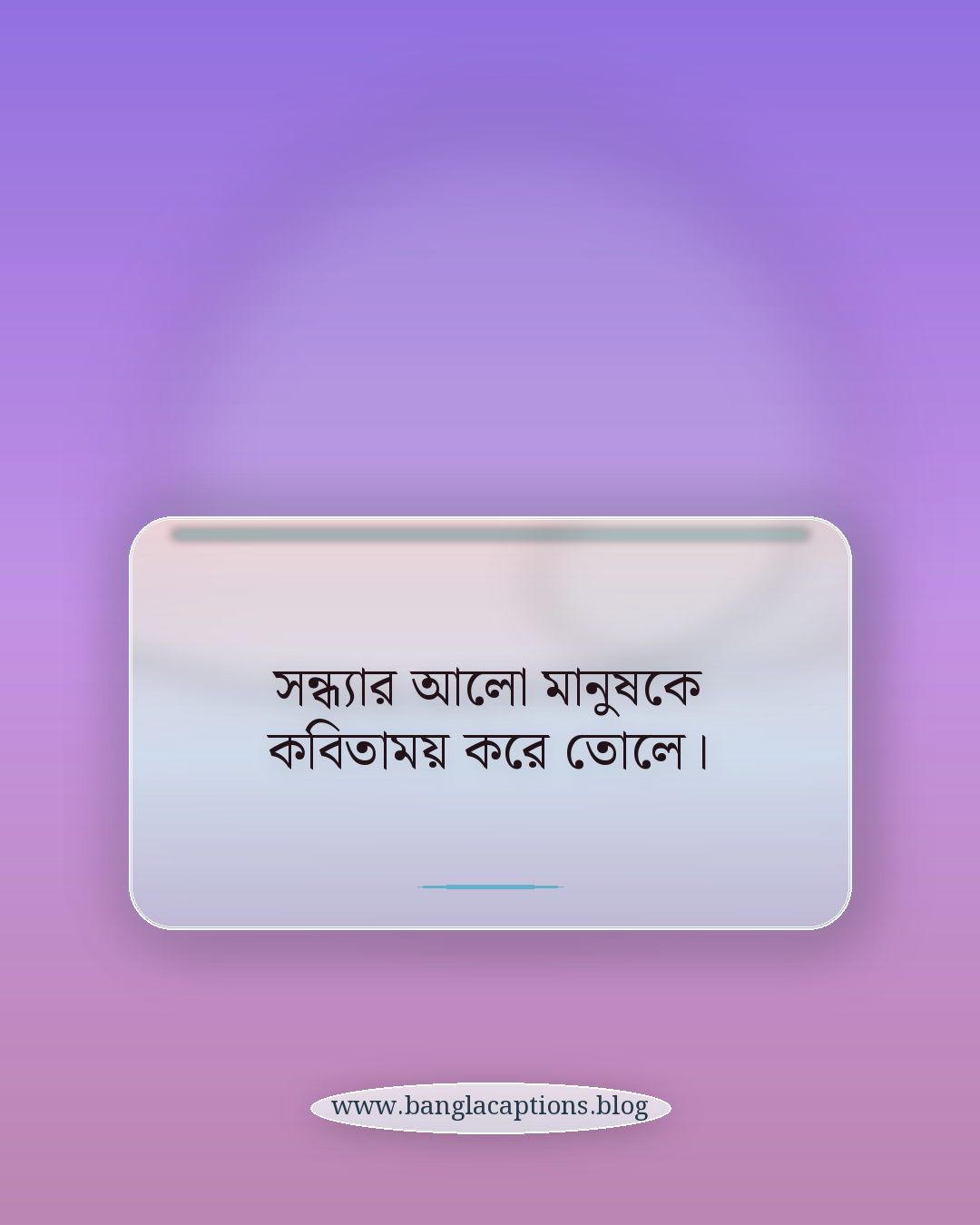 সন্ধ্যার আলো মানুষকে কবিতাময় করে তোলে। - গোধূলি বেলার স্ট্যাটাস কী ও কেন এত জনপ্রিয়