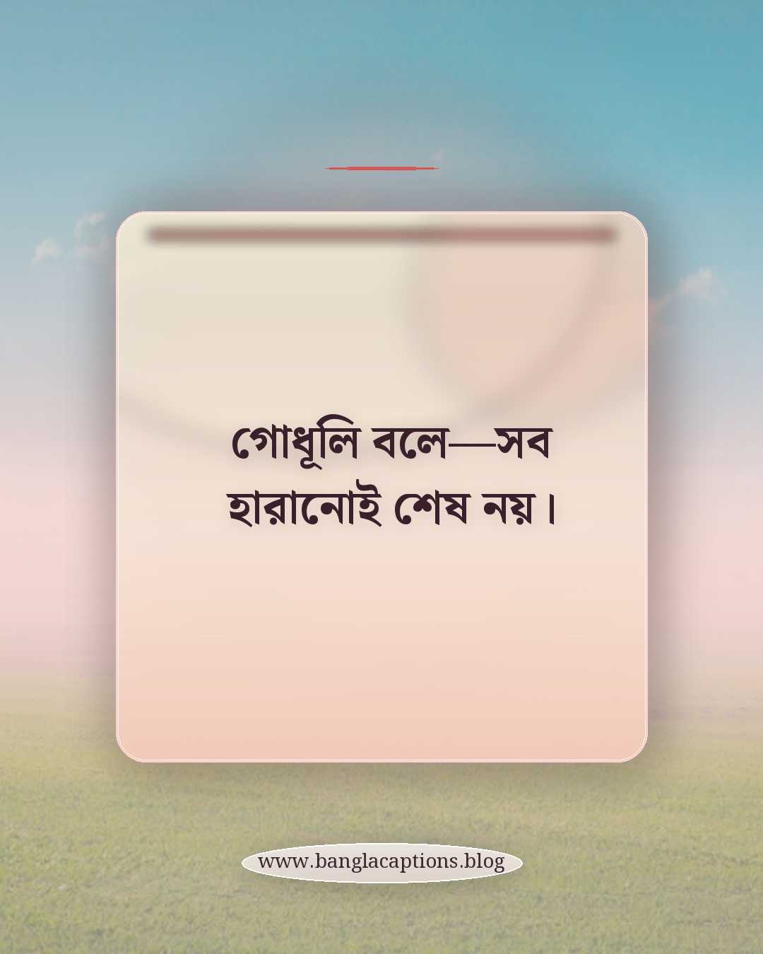 গোধূলি বলে—সব হারানোই শেষ নয়। - গোধূলি নিয়ে কবিতা ও উক্তি