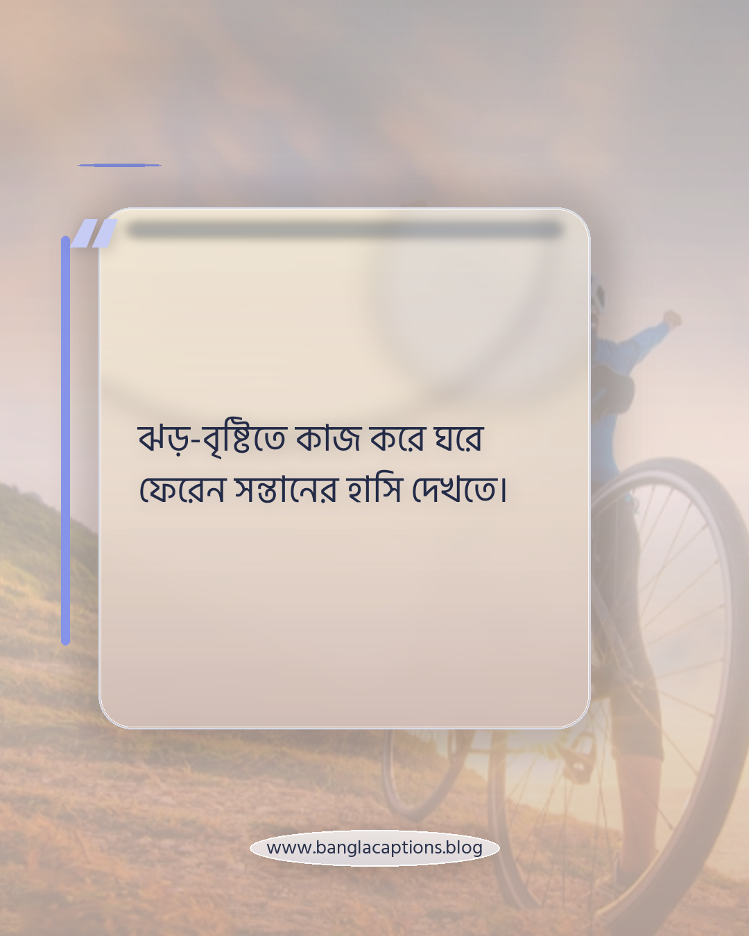 ঝড়-বৃষ্টিতে কাজ করে ঘরে ফেরেন সন্তানের হাসি দেখতে। - গরিব বাবার কষ্টের ক্যাপশন