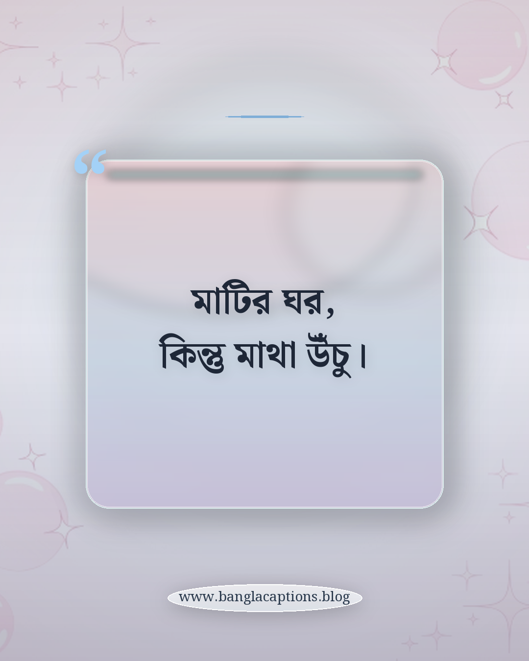 মাটির ঘর, কিন্তু মাথা উঁচু। - গরিব মানুষের আত্মসম্মান নিয়ে ক্যাপশন