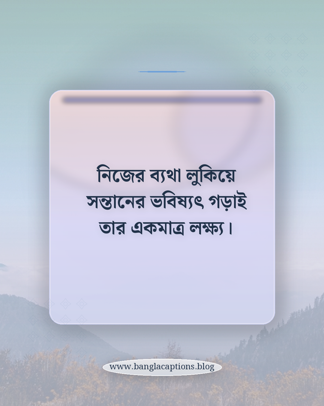 নিজের ব্যথা লুকিয়ে সন্তানের ভবিষ্যৎ গড়াই তার একমাত্র লক্ষ্য। - গরিব মায়ের কষ্টের উক্তি