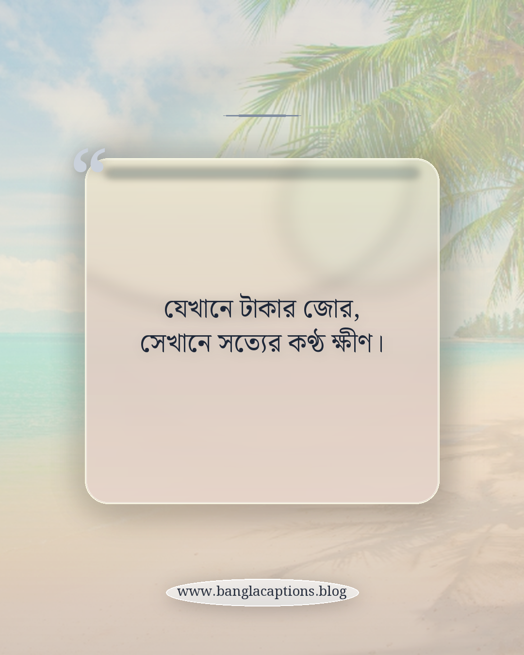 যেখানে টাকার জোর, সেখানে সত্যের কণ্ঠ ক্ষীণ। - গরিব ও ধনী বৈষম্য নিয়ে ক্যাপশন