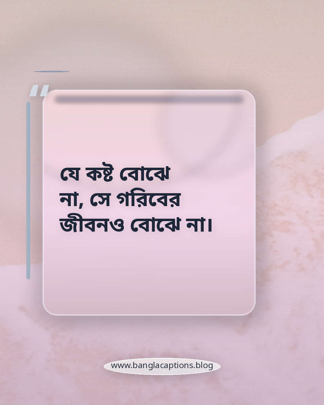 যে কষ্ট বোঝে না, সে গরিবের জীবনও বোঝে না। - গরিবের কষ্টের সেরা ক্যাপশন