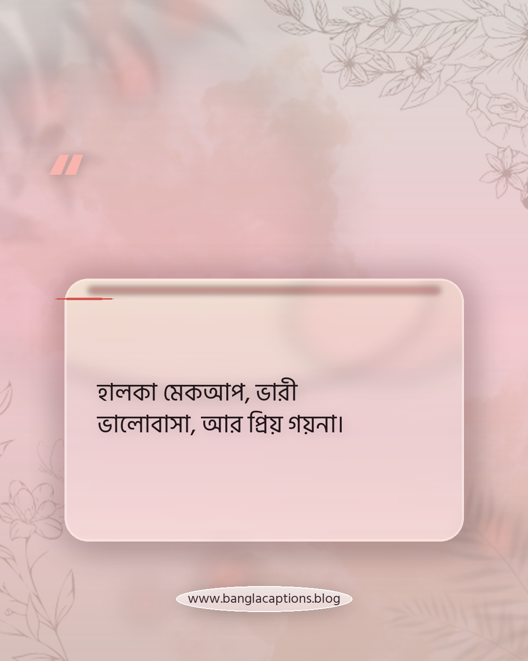 হালকা মেকআপ, ভারী ভালোবাসা, আর প্রিয় গয়না। - গয়না পরা সুন্দর স্ট্যাটাস