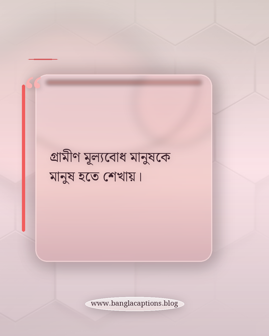 গ্রামীণ মূল্যবোধ মানুষকে মানুষ হতে শেখায়। - গ্রামের জীবন ও সহজ সরলতার উক্তি