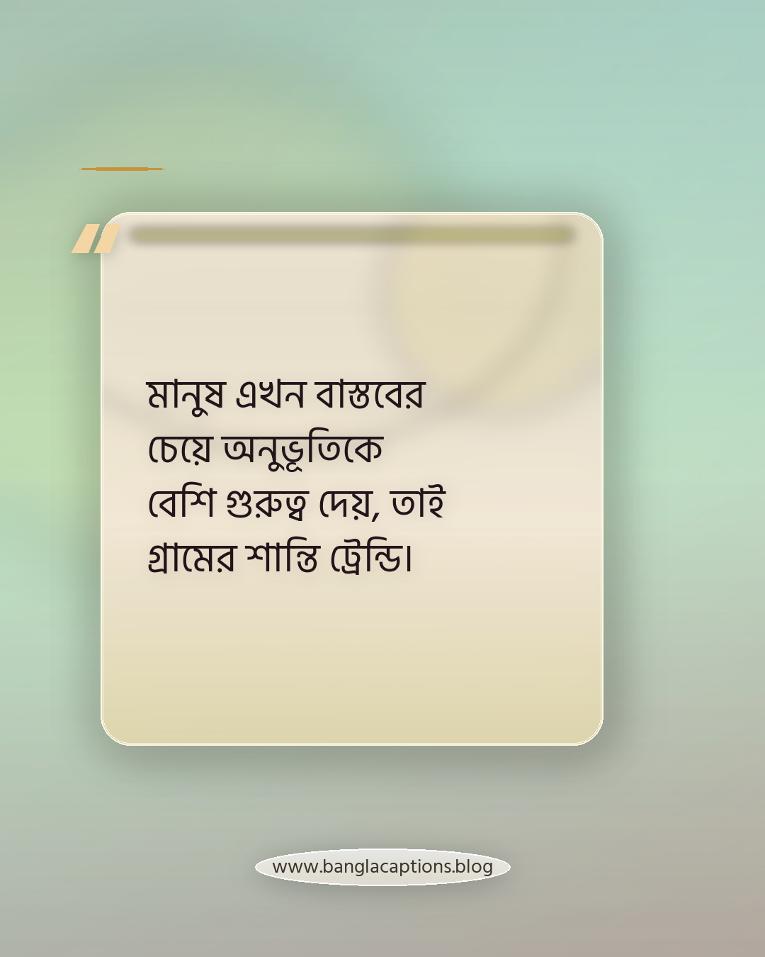 মানুষ এখন বাস্তবের চেয়ে অনুভূতিকে বেশি গুরুত্ব দেয়, তাই গ্রামের শান্তি ট্রেন্ডি। - গ্রামের শান্তির স্ট্যাটাস কেন এত জনপ্রিয়?