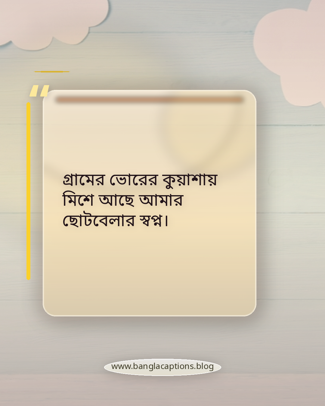 গ্রামের ভোরের কুয়াশায় মিশে আছে আমার ছোটবেলার স্বপ্ন। - গ্রামের শৈশবের স্মৃতির স্ট্যাটাস
