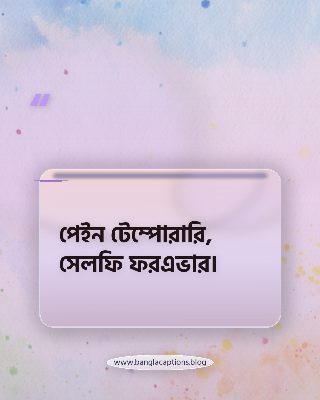 পেইন টেম্পোরারি, সেলফি ফরএভার। - জিম সেলফি ক্যাপশন