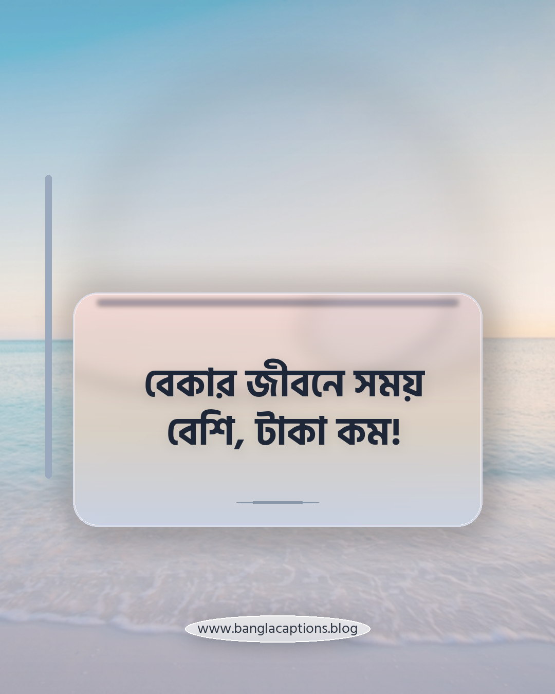 বেকার জীবনে সময় বেশি, টাকা কম! - হাস্যরসাত্মক বেকারত্বের স্ট্যাটাস