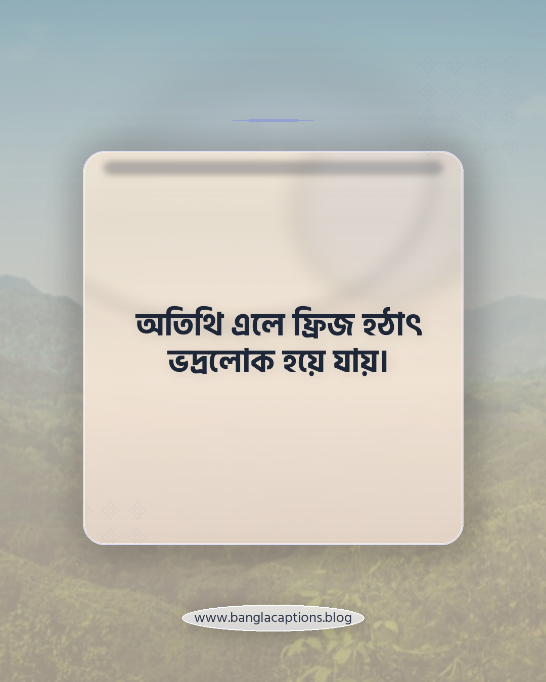 অতিথি এলে ফ্রিজ হঠাৎ ভদ্রলোক হয়ে যায়। - হাস্যরসাত্মক মধ্যবিত্ত স্ট্যাটাস