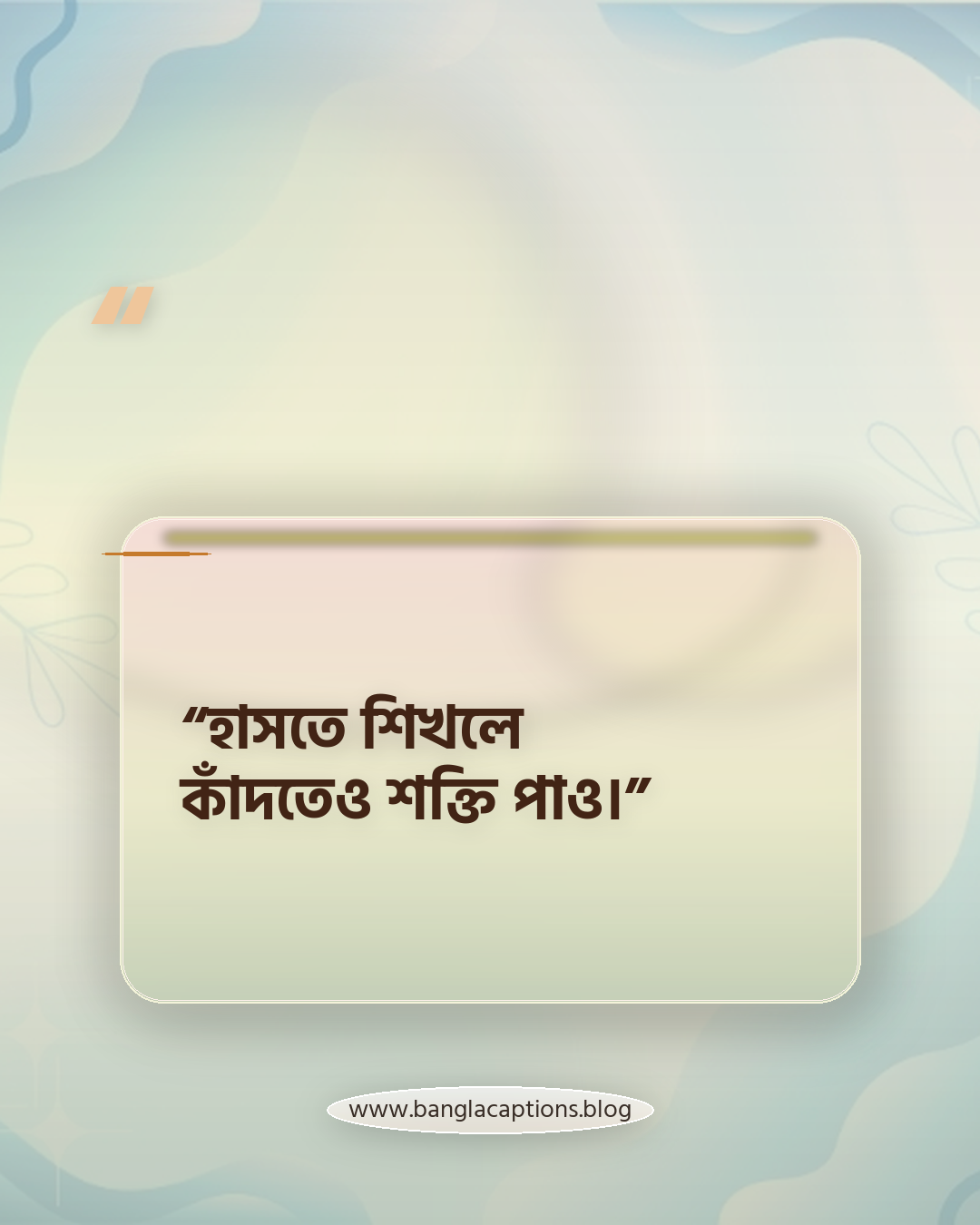 “হাসতে শিখলে কাঁদতেও শক্তি পাও।” - হাসি নিয়ে বিখ্যাত উক্তি