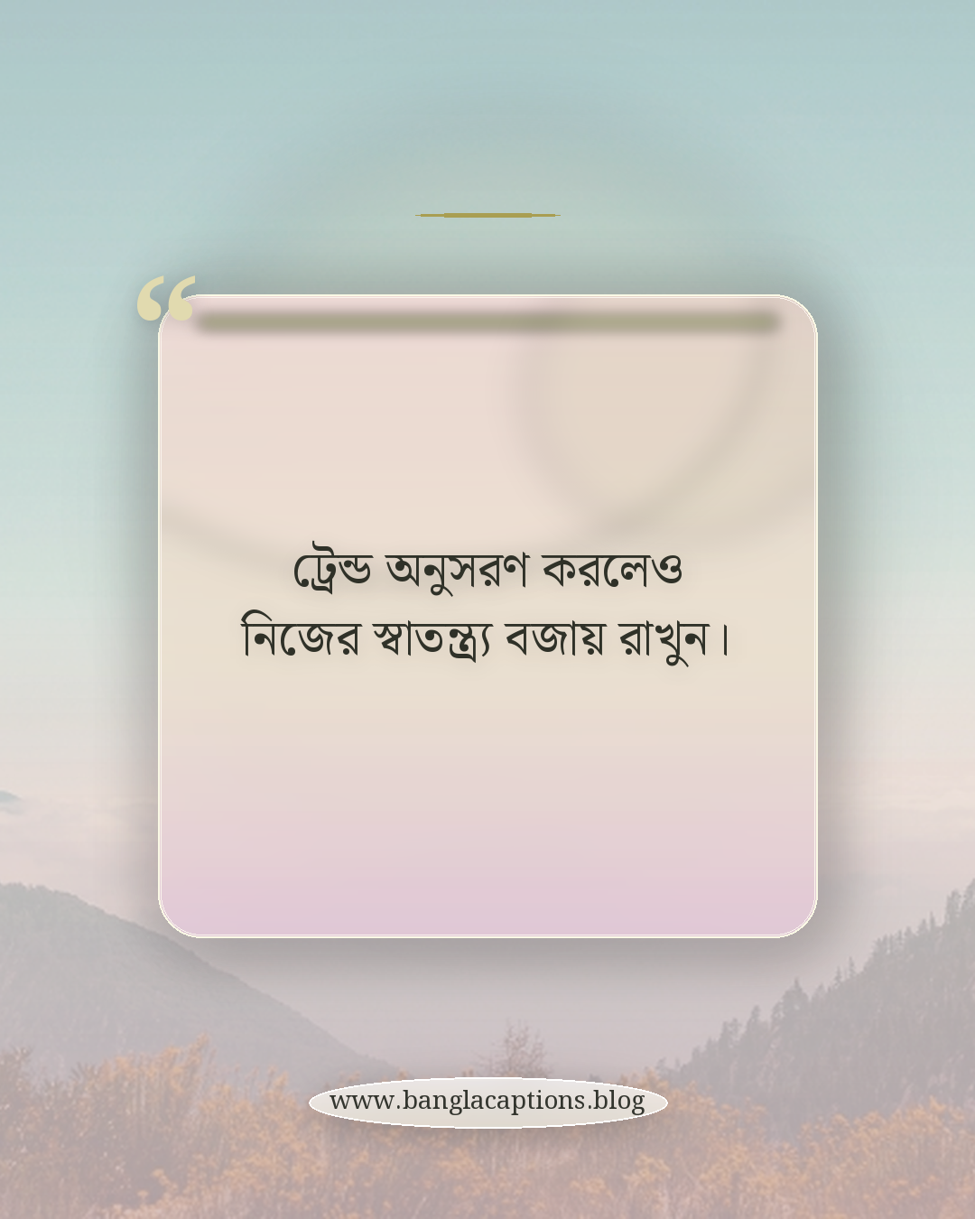ট্রেন্ড অনুসরণ করলেও নিজের স্বাতন্ত্র্য বজায় রাখুন। - হিজাব ক্যাপশন লেখার টিপস