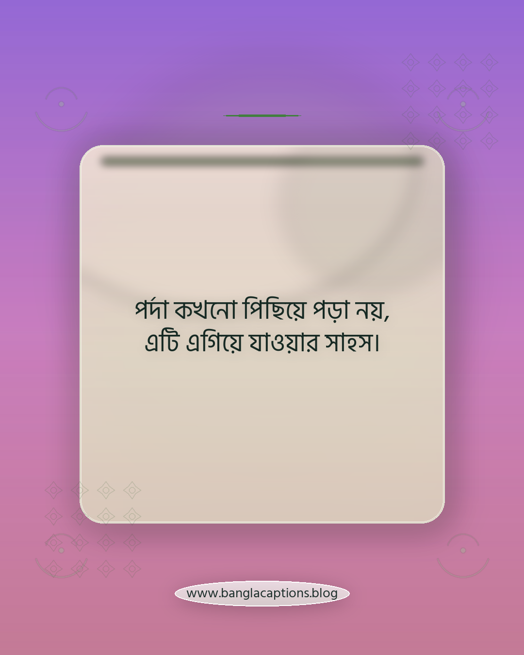 পর্দা কখনো পিছিয়ে পড়া নয়, এটি এগিয়ে যাওয়ার সাহস। - হিজাব নিয়ে উক্তি ও স্ট্যাটাস