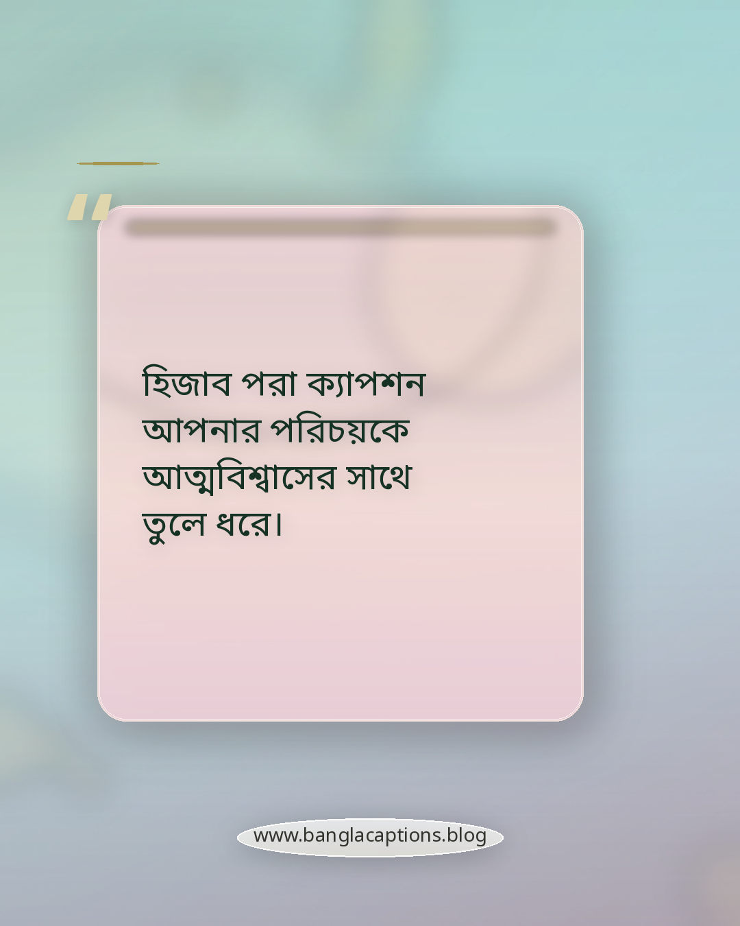 হিজাব পরা ক্যাপশন আপনার পরিচয়কে আত্মবিশ্বাসের সাথে তুলে ধরে। - হিজাব পরা ক্যাপশন কেন গুরুত্বপূর্ণ