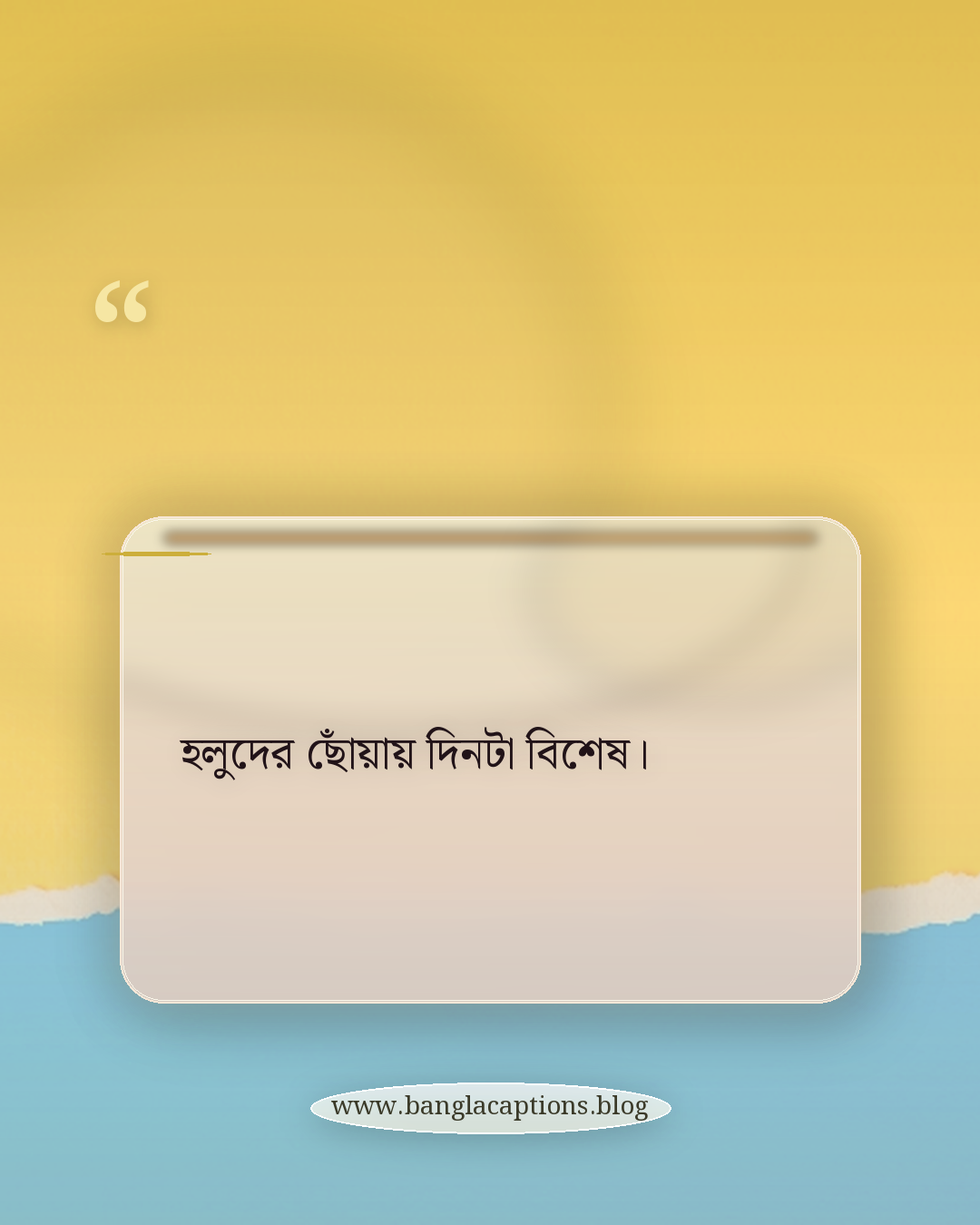 হলুদের ছোঁয়ায় দিনটা বিশেষ। - হলুদ শাড়ির সেরা ক্যাপশন