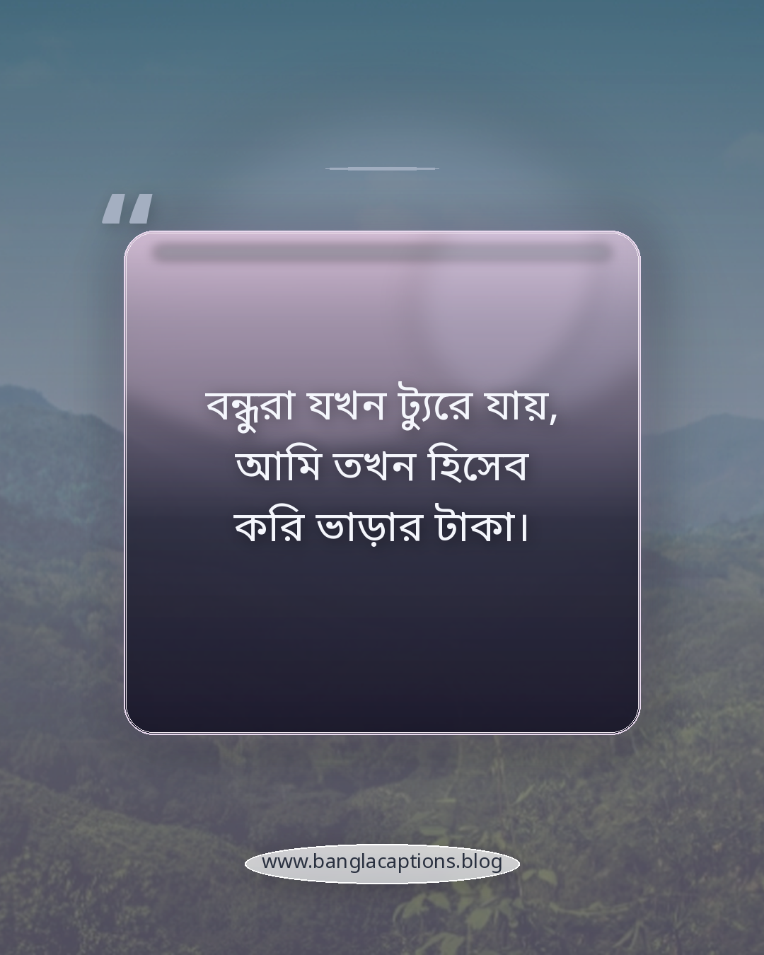 বন্ধুরা যখন ট্যুরে যায়, আমি তখন হিসেব করি ভাড়ার টাকা। - হতাশা ও একাকীত্ব নিয়ে বেকারত্বের স্ট্যাটাস