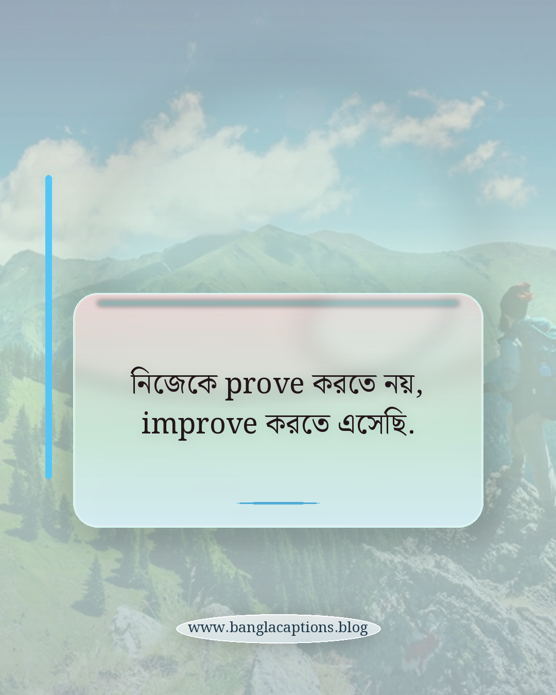 নিজেকে prove করতে নয়, improve করতে এসেছি. - ইংরেজি-বাংলা মিশ্র আত্মবিশ্বাসের ক্যাপশন