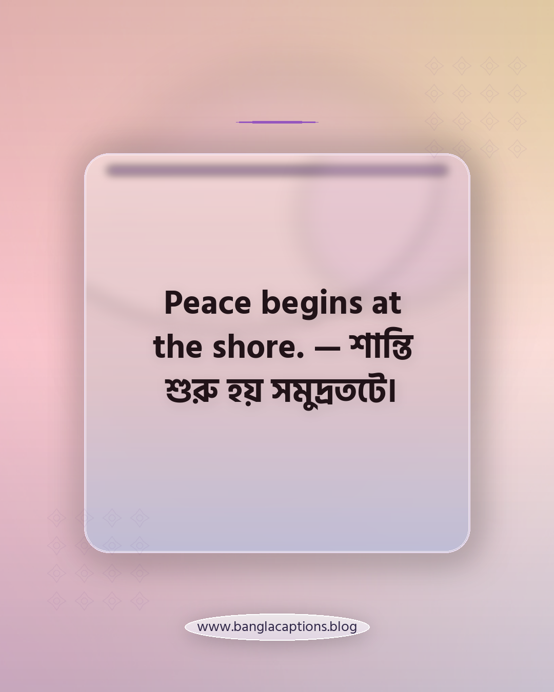 Peace begins at the shore. — শান্তি শুরু হয় সমুদ্রতটে। - ইংরেজি সমুদ্রের ক্যাপশন (বাংলা অর্থসহ)