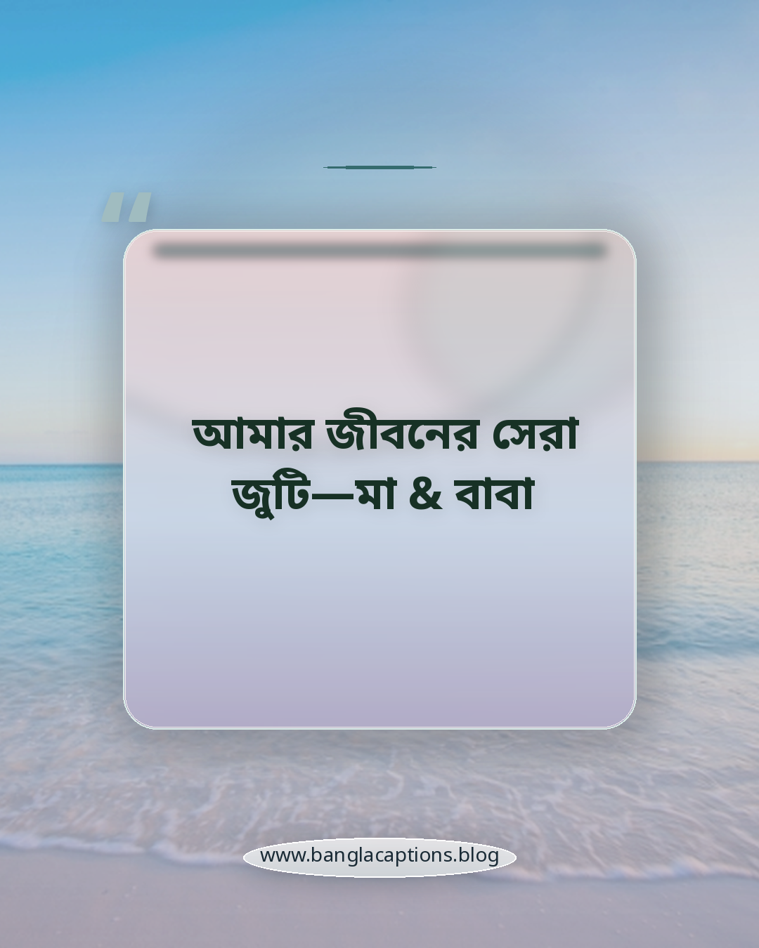 আমার জীবনের সেরা জুটি—মা & বাবা - ইনস্টাগ্রাম ক্যাপশন হিসেবে মা বাবার স্ট্যাটাস