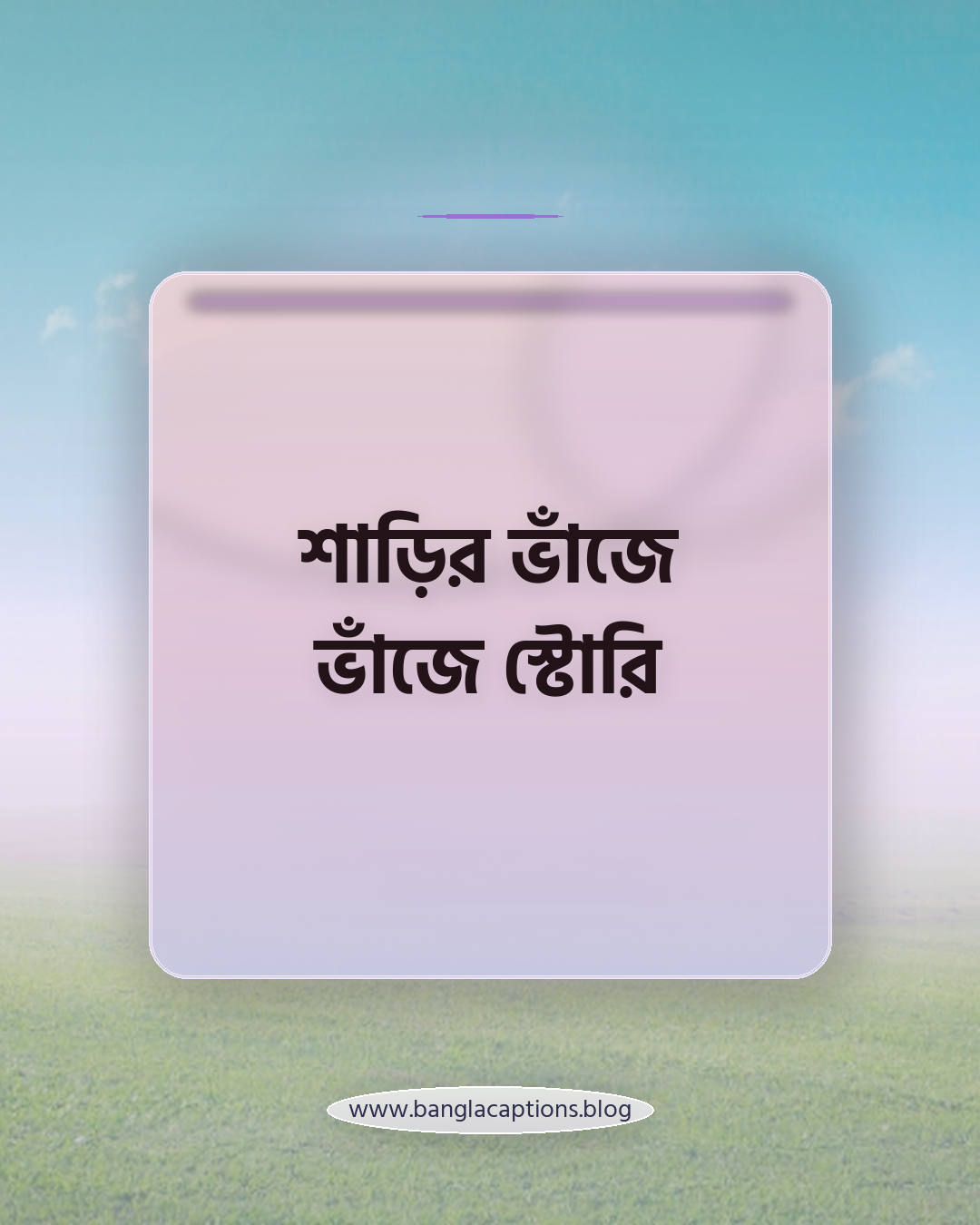 শাড়ির ভাঁজে ভাঁজে স্টোরি - ইনস্টাগ্রাম নীল শাড়ির ক্যাপশন