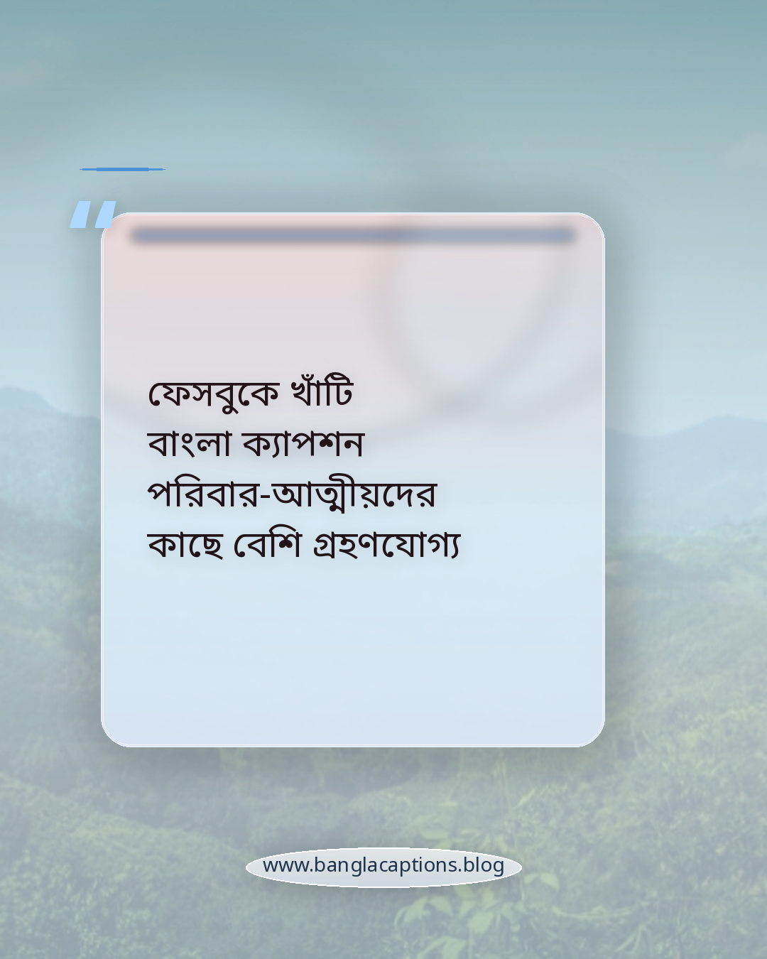 ফেসবুকে খাঁটি বাংলা ক্যাপশন পরিবার-আত্মীয়দের কাছে বেশি গ্রহণযোগ্য - ইনস্টাগ্রাম ও ফেসবুকের জন্য আলাদা ক্যাপশন আইডিয়া