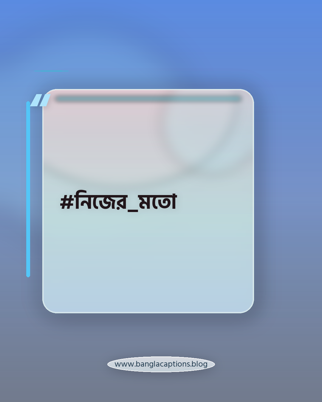 #নিজের_মতো - ইনস্টাগ্রাম ও ফেসবুকের জন্য হ্যাশট্যাগ আইডিয়া