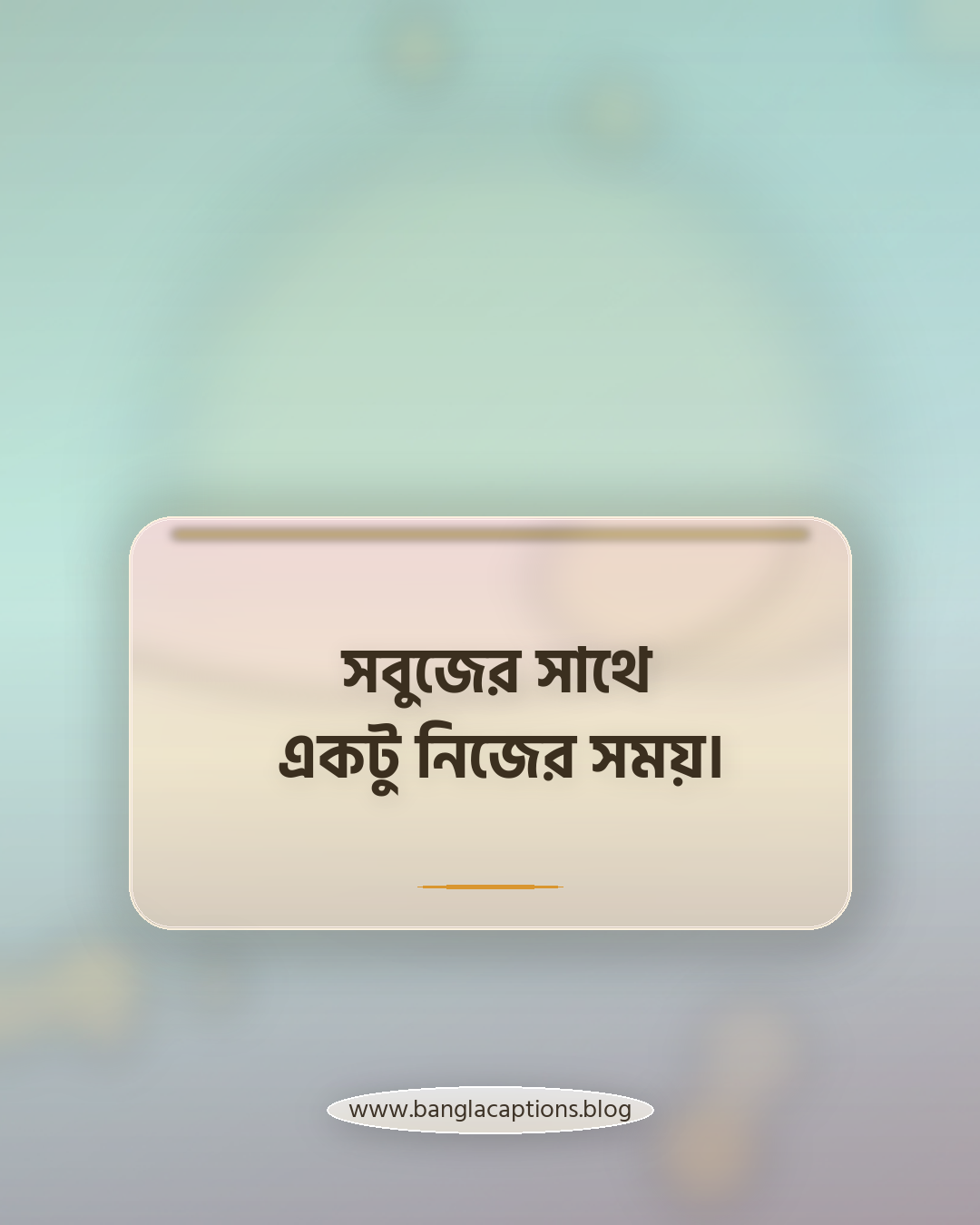 সবুজের সাথে একটু নিজের সময়। - ইনস্টাগ্রাম ও ফেসবুকের জন্য প্রস্তুত ক্যাপশন