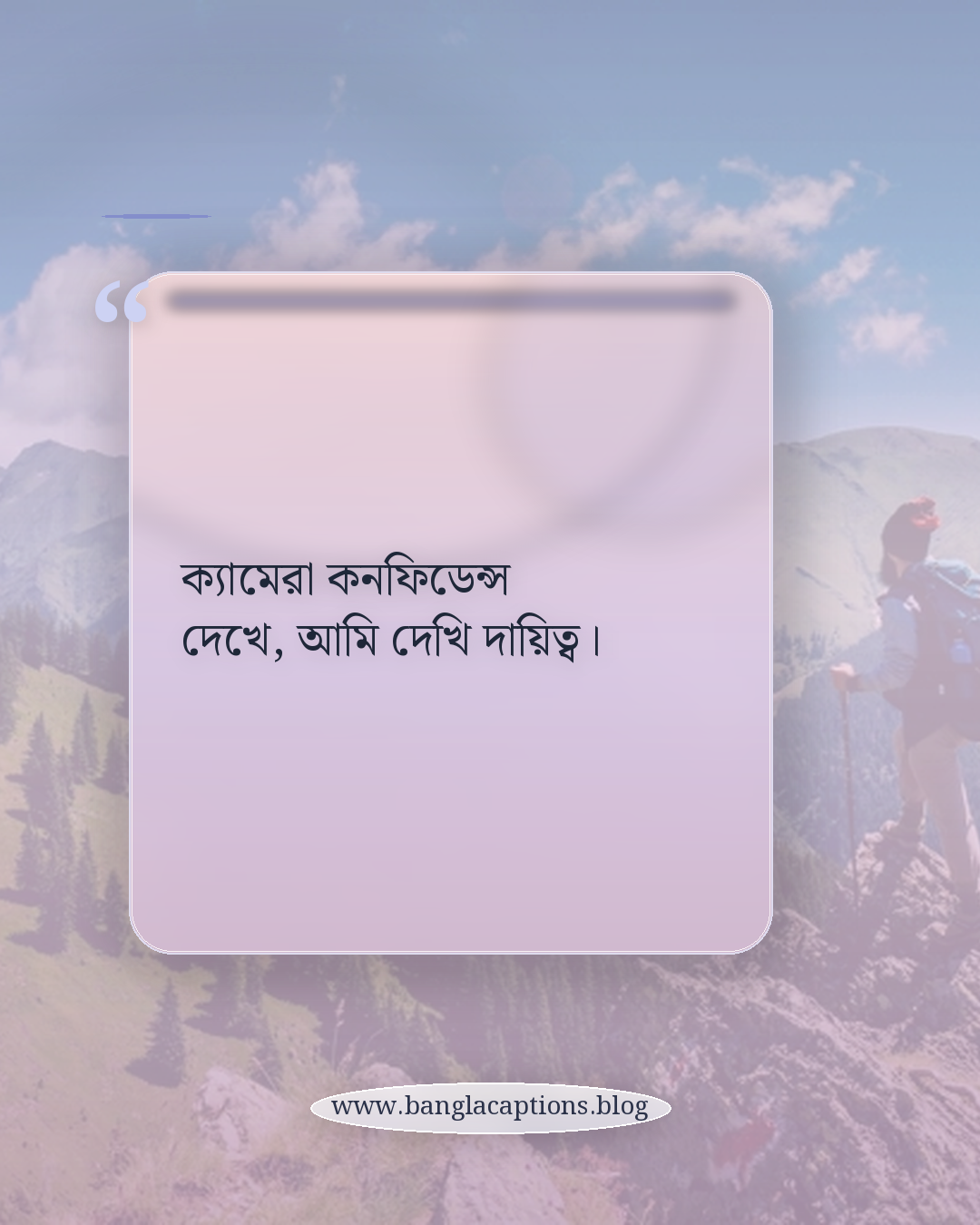 ক্যামেরা কনফিডেন্স দেখে, আমি দেখি দায়িত্ব। - ইনস্টাগ্রাম ও হোয়াটসঅ্যাপের জন্য বাস্তব ক্যাপশন