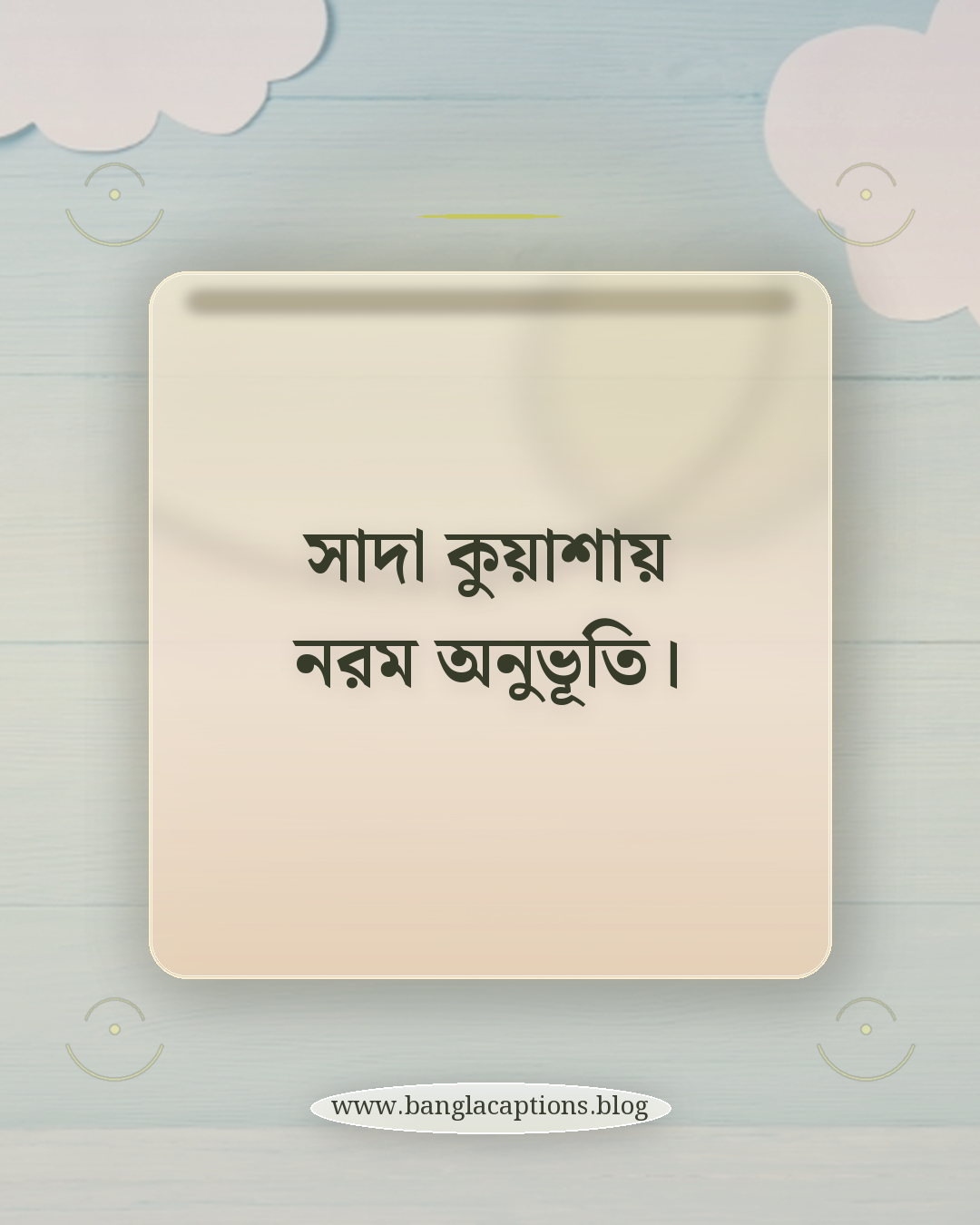সাদা কুয়াশায় নরম অনুভূতি। - ইনস্টাগ্রামের জন্য ছোট কুয়াশার ক্যাপশন