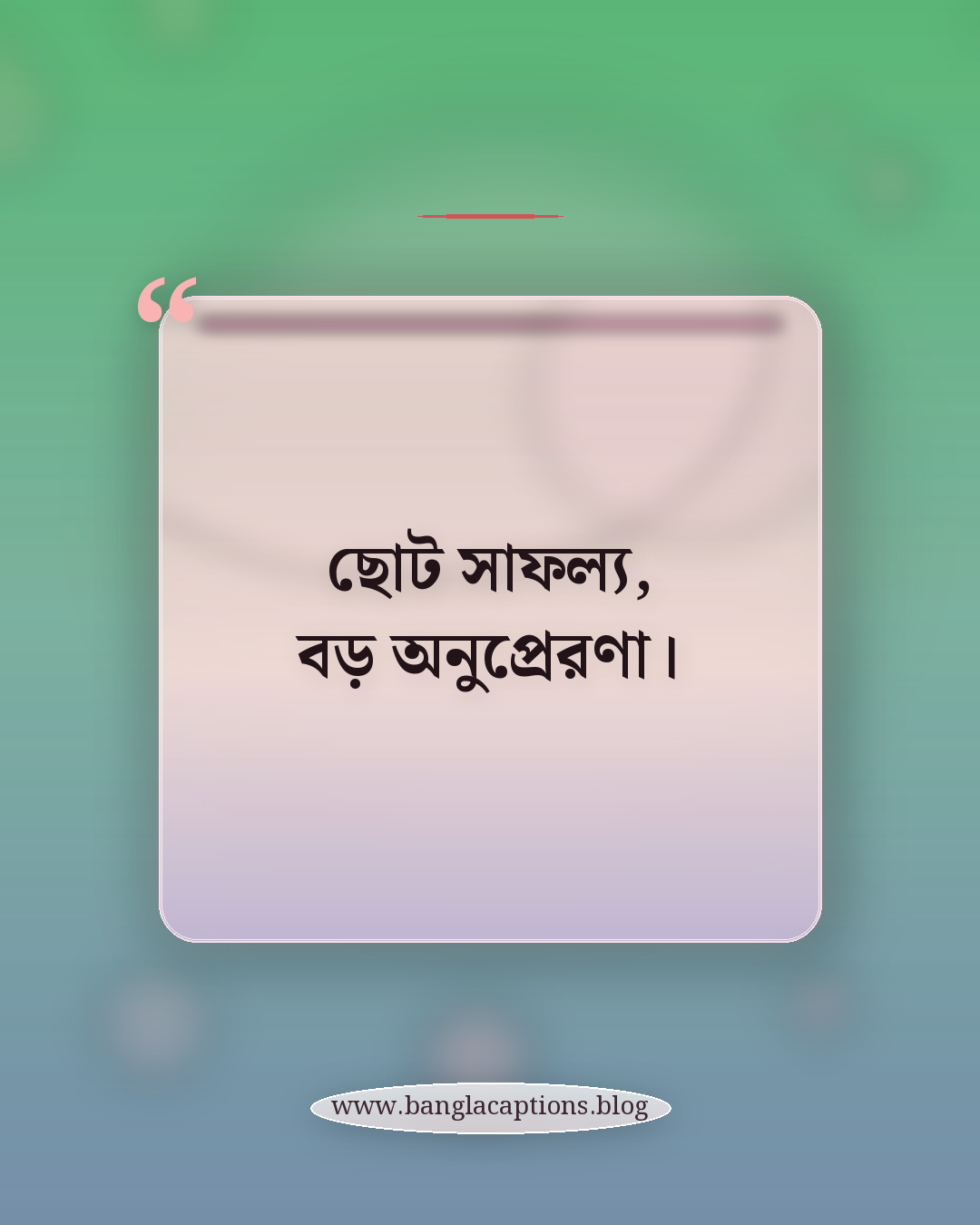 ছোট সাফল্য, বড় অনুপ্রেরণা। - ইনস্টাগ্রামের জন্য ছোট সফলতার ক্যাপশন